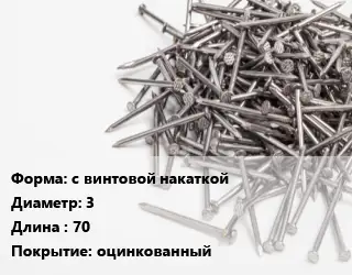 Гвоздь с винтовой накаткой 3х70 оцинкованный